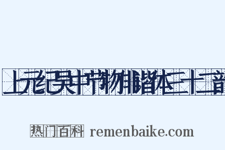 上元纪吴中节物俳谐体三十二韵是什么意思的图片